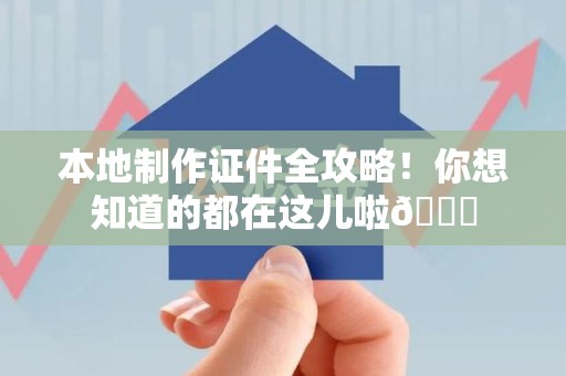 尤溪本地制作证件全攻略!你想知道的都在这儿啦😎 尤溪本地制作证件全攻略!你想知道的都在这儿啦😎