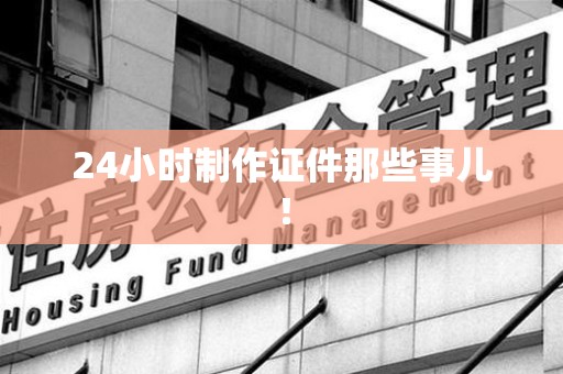 尤溪24小时制作证件那些事儿！