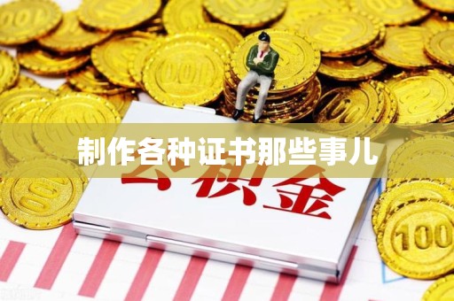 尤溪制作各种证书那些事儿
