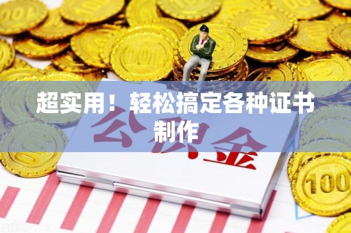 尤溪超实用！轻松搞定各种证书制作