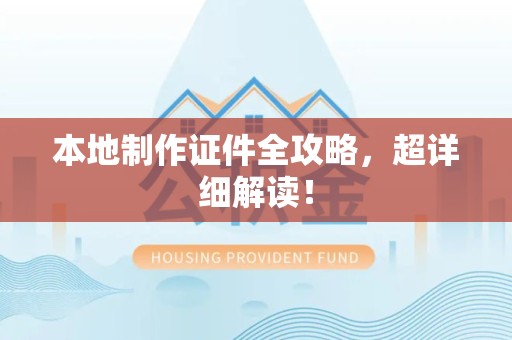 尤溪本地制作证件全攻略,超详细解读! 尤溪本地制作证件全攻略,超详细解读!