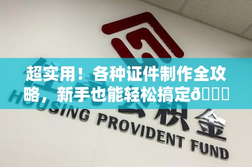 尤溪超实用！各种证件制作全攻略，新手也能轻松搞定😎