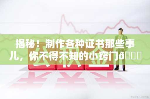 尤溪揭秘！制作各种证书那些事儿，你不得不知的小窍门😎