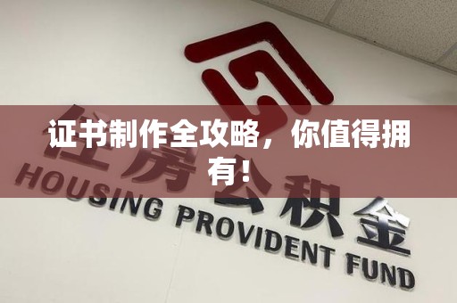 尤溪证书制作全攻略，你值得拥有！