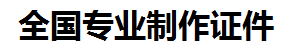 尤溪证件制作-尤溪本地50元制作各种证件|尤溪24小时专业证书制作公司